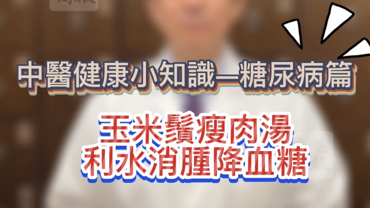 有片 |【健康小知識(shí)】利水消腫降血糖 玉米鬚煲豬瘦肉