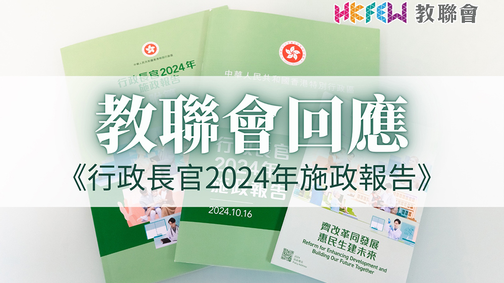 施政報告2024｜教聯(lián)會：全面支持成立「教育科技人才委員會」