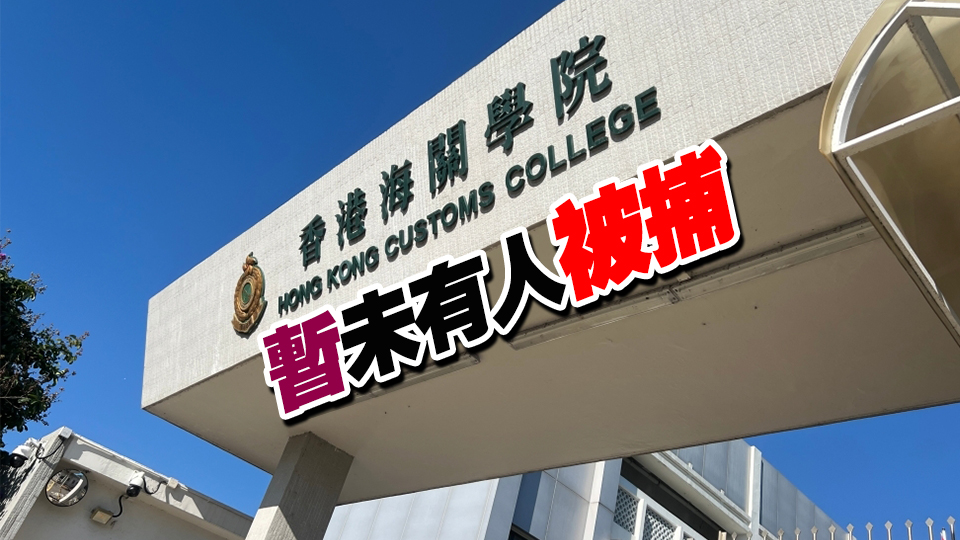 香港海關(guān)學(xué)院遭掟石 2女學(xué)員被擊中受傷送院