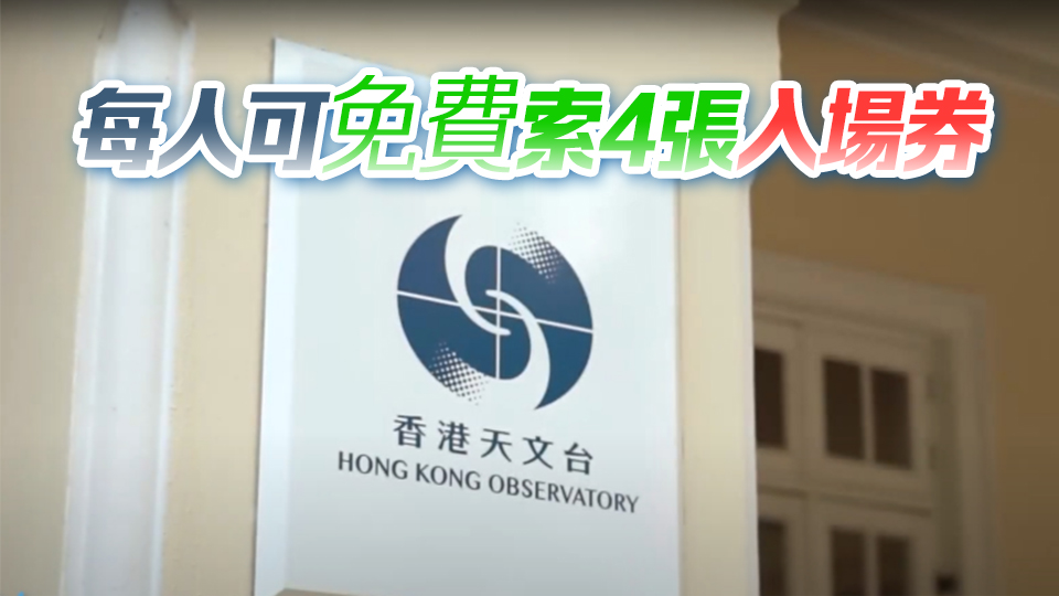 香港天文臺(tái)「攜手合作共創(chuàng)新氣象」開放日今起開放報(bào)名