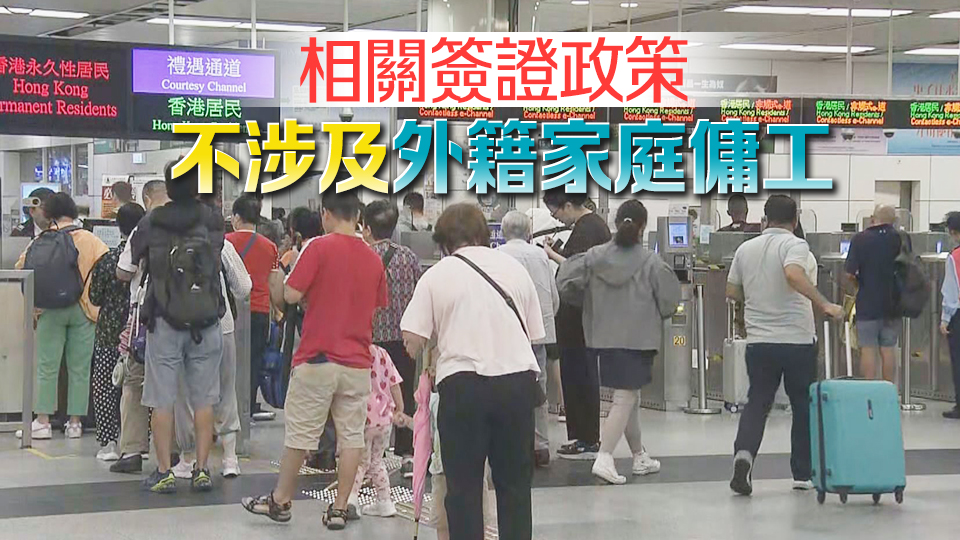 10·16起外籍香港居民赴內(nèi)地旅遊探親等可獲發(fā)最長5年、停留期不超過180天多次簽證