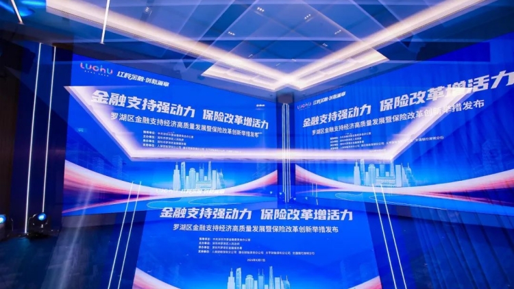 發(fā)布「金融10條」「保險18條」 深圳羅湖推動金融支持經(jīng)濟(jì)更高質(zhì)量發(fā)展