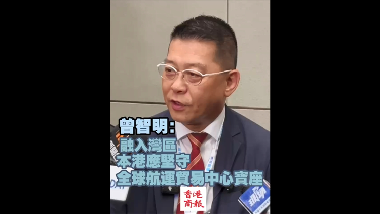 ?有片丨曾智明：融入灣區(qū) 香港應堅守全球航運貿(mào)易中心寶座