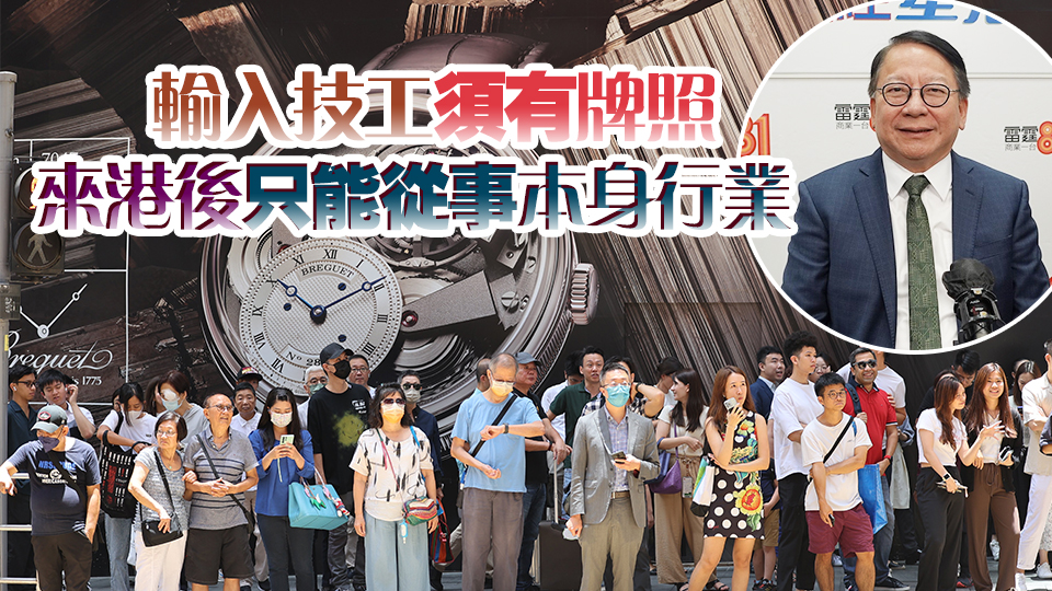 施政報(bào)告2024｜陳國基：政府?dāng)M輸入1萬名技工 5萬空缺留予港人