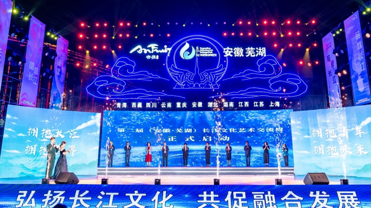 第二屆長江文化藝術交流周在安徽蕪湖開幕