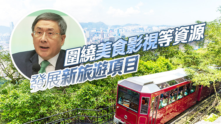 卓永興：發(fā)掘香港獨特旅遊資源 打造「必去」旅遊熱點