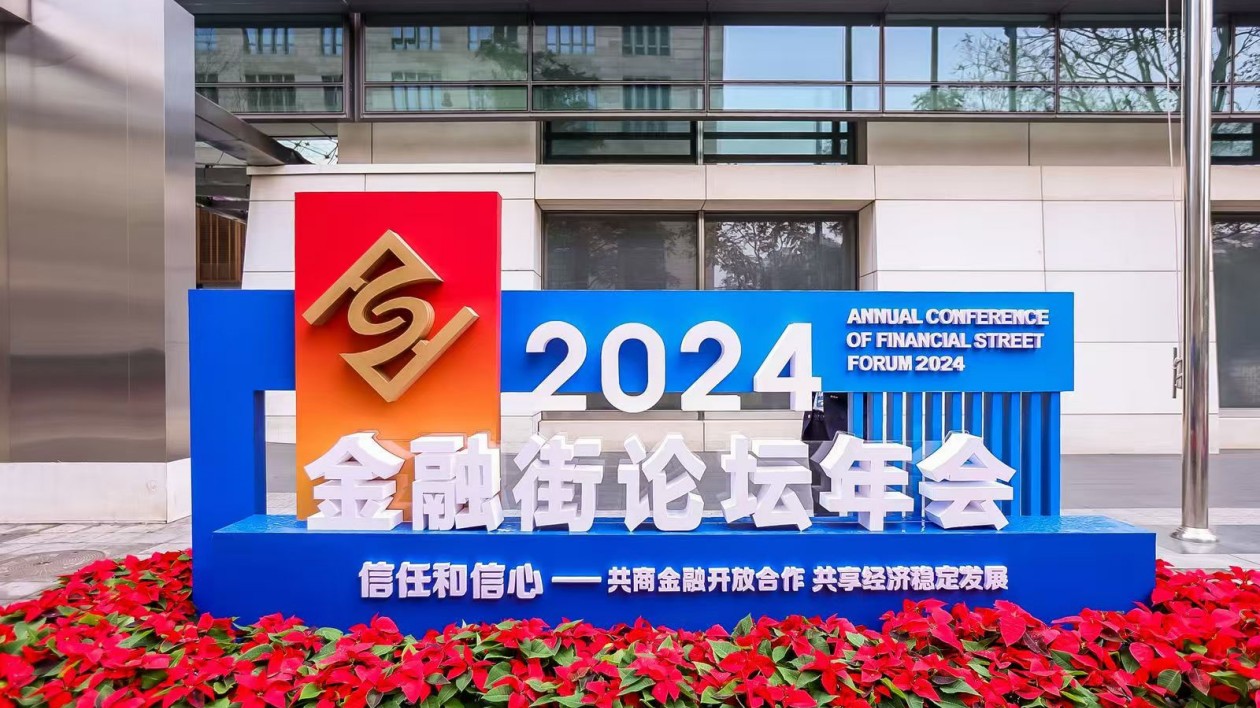 2024全球系統(tǒng)重要性金融機(jī)構(gòu)會(huì)議在京召開(kāi)