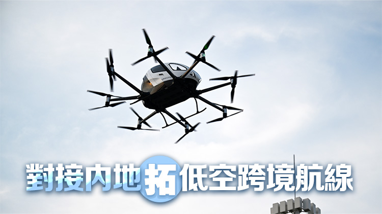 【港事講場】用好自身優(yōu)勢 高低空經(jīng)濟(jì)雙線起飛