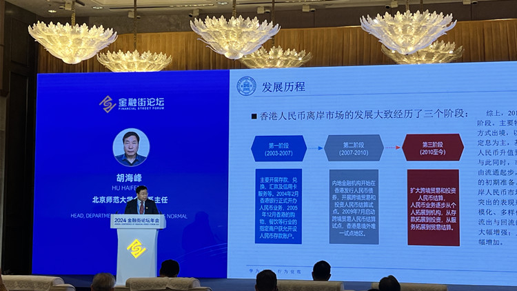 【金融街論壇年會(huì)】學(xué)者：香港人民幣離岸市場(chǎng)「橋頭堡」作用愈發(fā)明顯 發(fā)展速度將進(jìn)一步加快