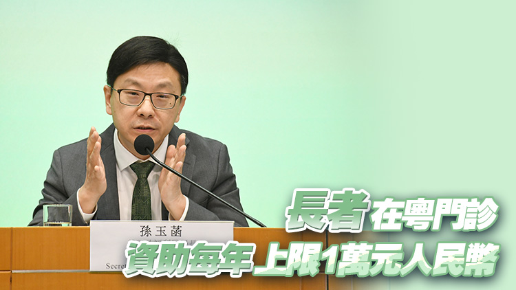 明年推資助綜援長者入住廣東安老院計劃 孫玉菡：可改善居住環(huán)境