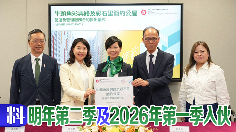第二份簡(jiǎn)約公屋營(yíng)運(yùn)管理合約批出 將提供逾2400個(gè)單位