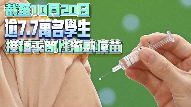 政府呼籲社會各界支持季節(jié)性流感疫苗接種計劃