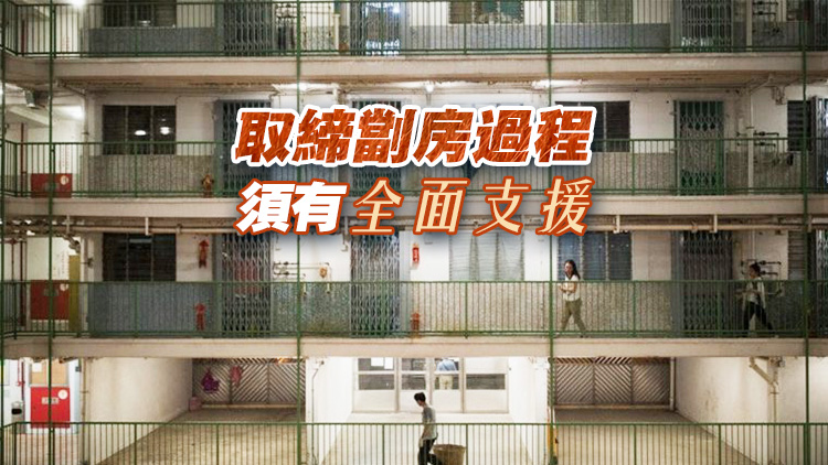 【港事講場(chǎng)】保障住房安全 提升生活質(zhì)量