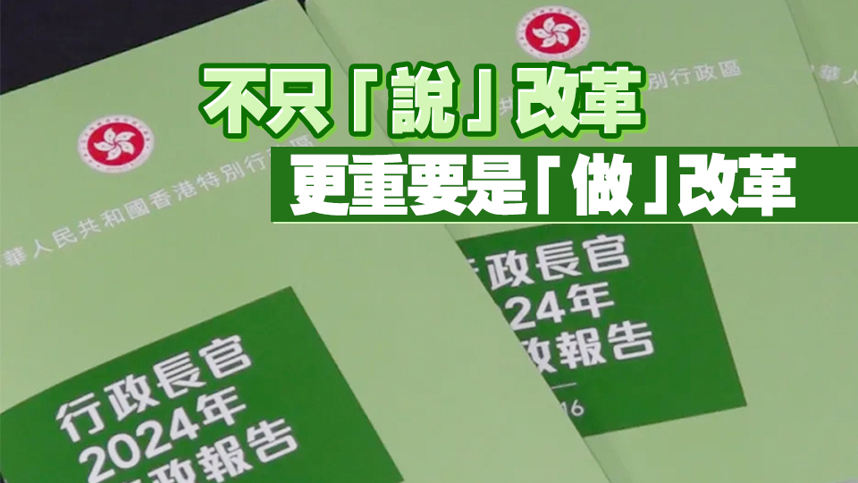 【參政議政】施政報(bào)告力解實(shí)際問題