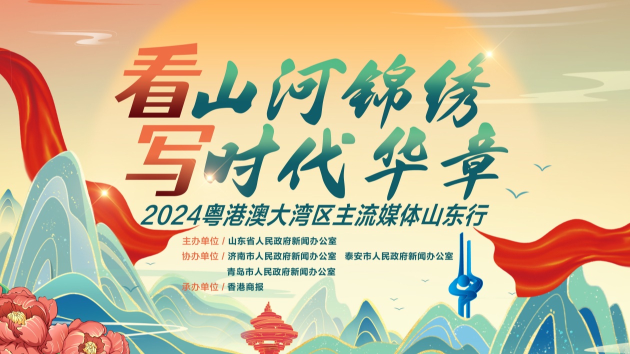 【粵港澳媒體看山東】潮平兩岸闊：黃河戰(zhàn)略的山東實踐