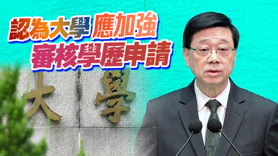 李家超回應(yīng)假學(xué)歷入學(xué)：與內(nèi)地單位共同打擊違法中介