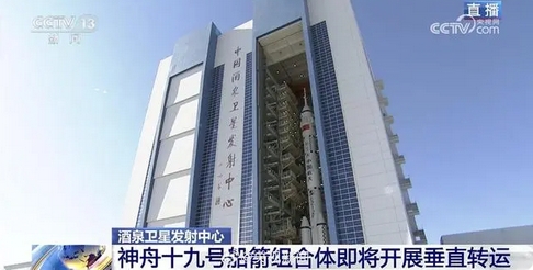 神舟十九號船箭組合體今天下午在酒泉衛(wèi)星發(fā)射中心進行垂直轉(zhuǎn)運