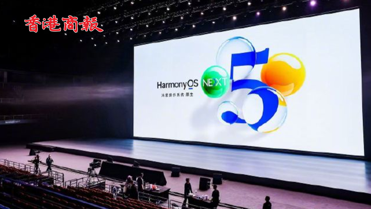 有片 | 華為發(fā)布首個(gè)國(guó)產(chǎn)移動(dòng)操作系統(tǒng) 實(shí)現(xiàn)自主可控