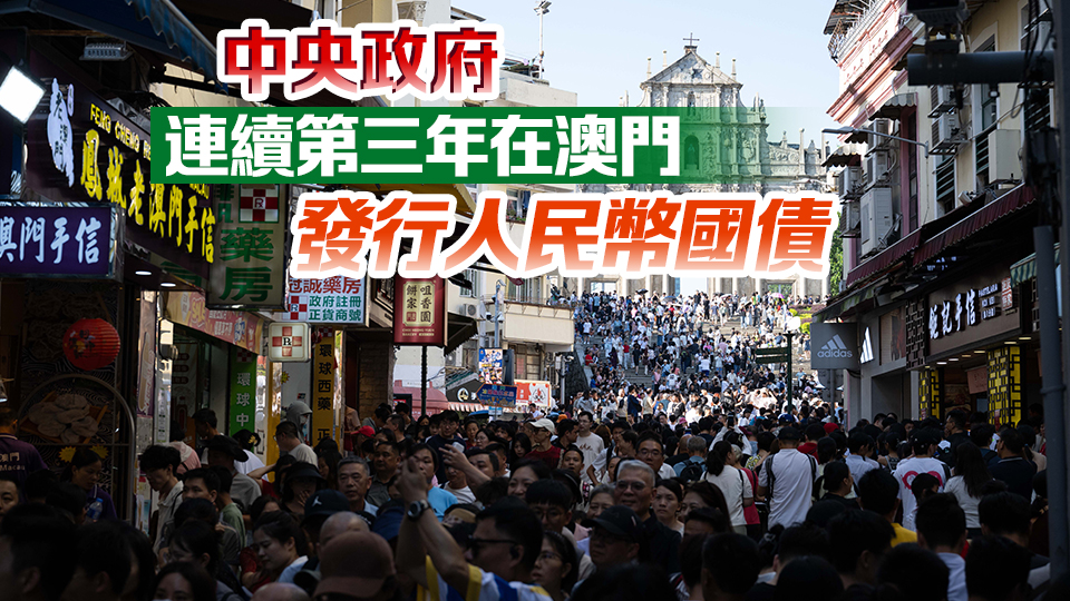 財(cái)政部：將於10月30日在澳門(mén)發(fā)行50億元人民幣國(guó)債