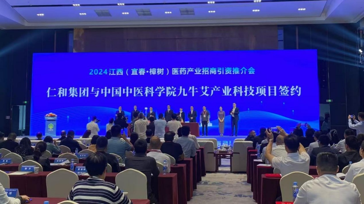 【醫(yī)耀華夏】簽約資金85.8億元 2024江西（宜春·樟樹）醫(yī)藥產業(yè)招商引資推介會舉行