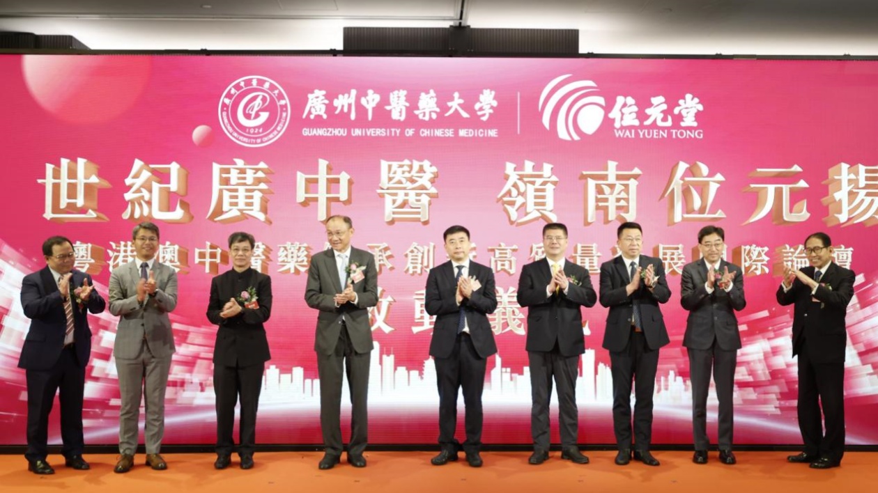 【醫(yī)耀華夏】粵港澳中醫(yī)藥傳承創(chuàng)新高質量發(fā)展國際論壇在香港舉辦