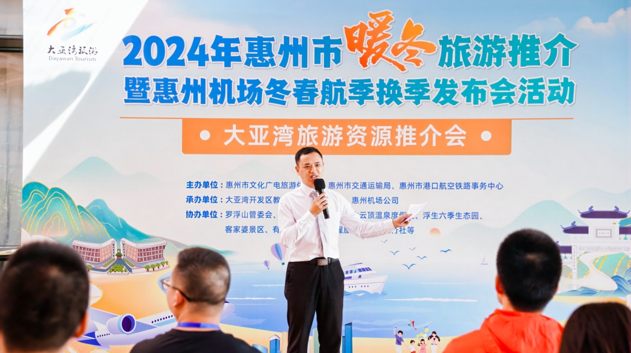 助力環(huán)「南崑山-羅浮山」引領(lǐng)區(qū)建設(shè) 惠州舉辦2024暖冬旅遊推介活動