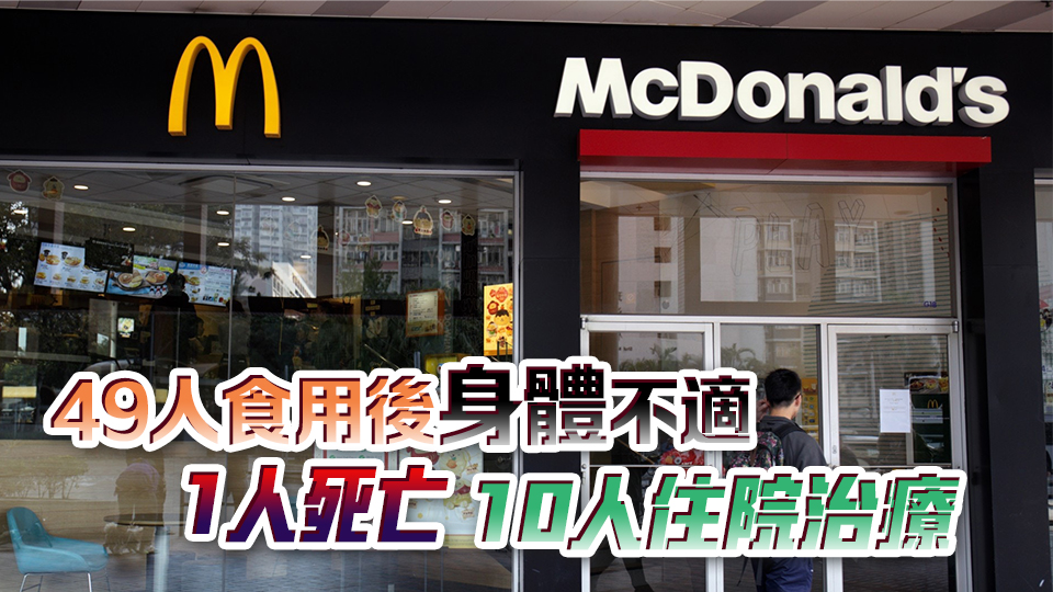 美國(guó)麥當(dāng)勞一款漢堡被大腸桿菌污染 香港麥當(dāng)勞：不涉本港食材