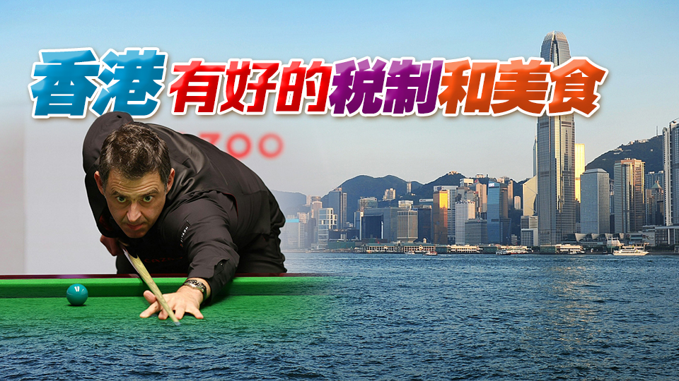 港俾你聽｜奧沙利文、馬布里……體壇巨星為何鍾情移民香港？