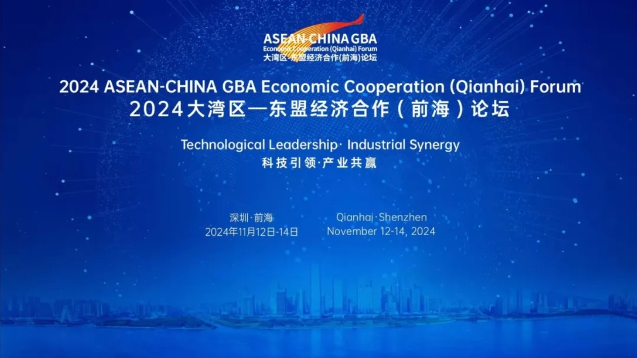 前海又迎國際級盛會！2024大灣區(qū)—東盟經(jīng)濟合作（前海）論壇11月12日啟幕