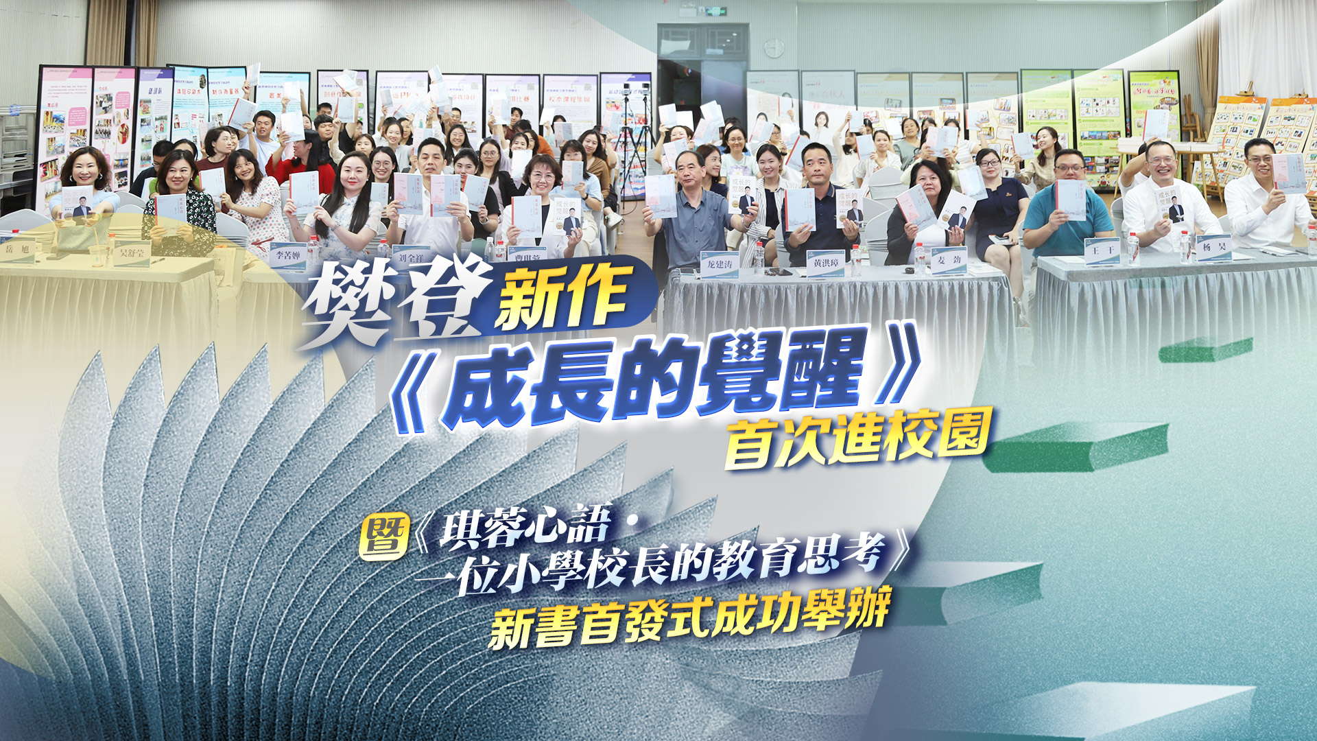 有片丨樊登新作《成長(zhǎng)的覺醒》首次進(jìn)校園暨《琪蓉心語(yǔ)·一位小學(xué)校長(zhǎng)的教育思考》新書首發(fā)式成功舉辦