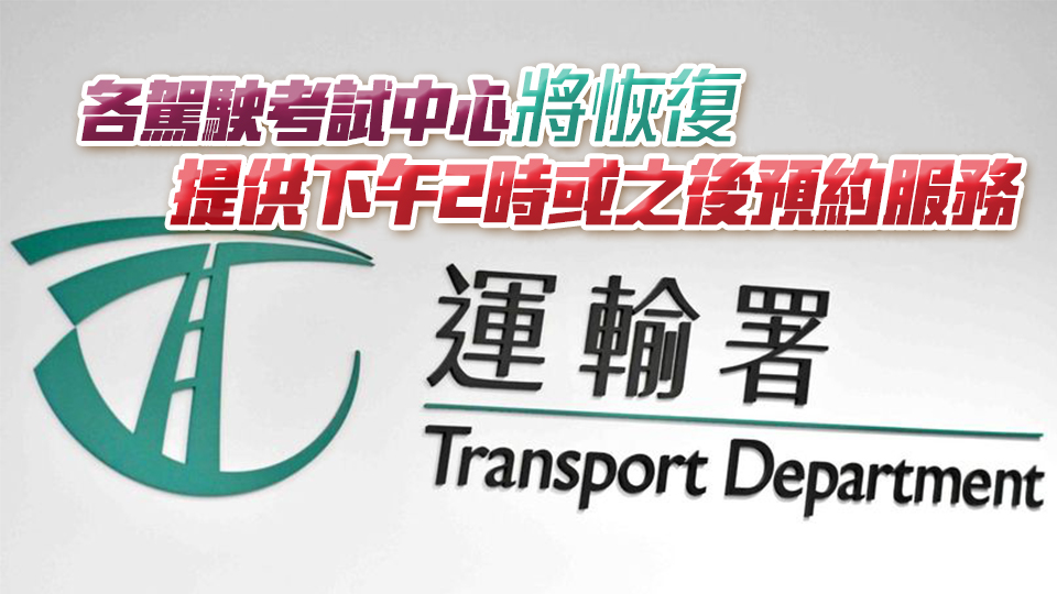 運輸署、入境處服務(wù)陸續(xù)恢復(fù)