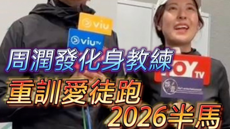 有片｜周潤發(fā)化身教練  重訓(xùn)愛徒跑2026半馬