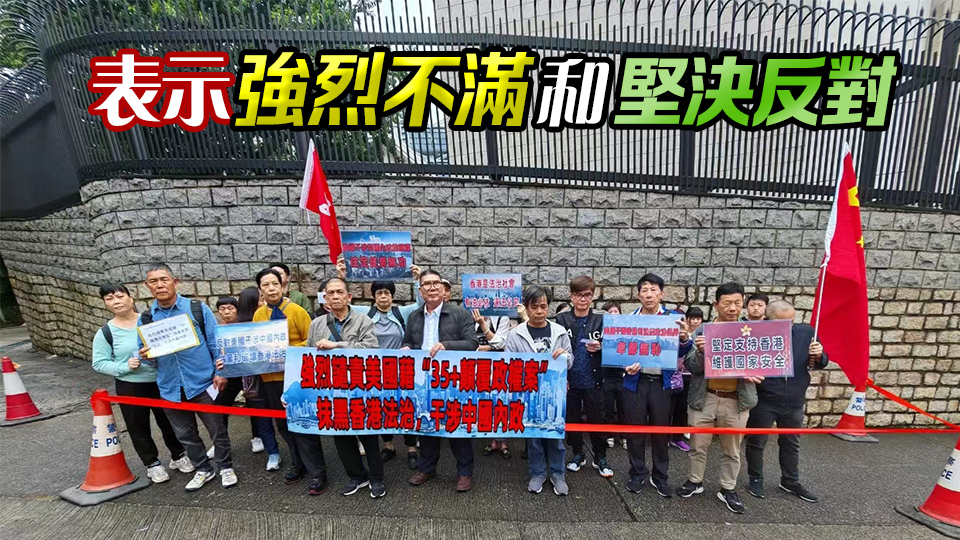 「35+」顛覆案｜不滿外國(guó)政客藉判刑抹香港法治 多批團(tuán)體和市民到美澳歐駐港機(jī)構(gòu)請(qǐng)願(yuàn)