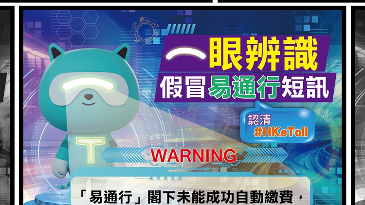 過去一周警方錄得97宗釣魚騙案 當(dāng)中38宗涉及偽冒「易通行」