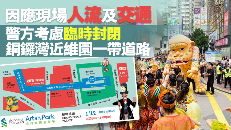 渣打藝趣嘉年華巡遊12·1舉行 銅鑼灣東角道、記利佐治街等周日下午封閉