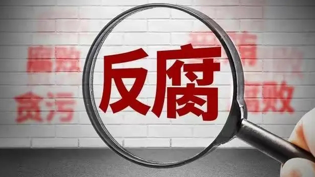 中國石化工程建設(shè)有限公司副總經(jīng)理馮永生接受紀(jì)律審查和監(jiān)察調(diào)查