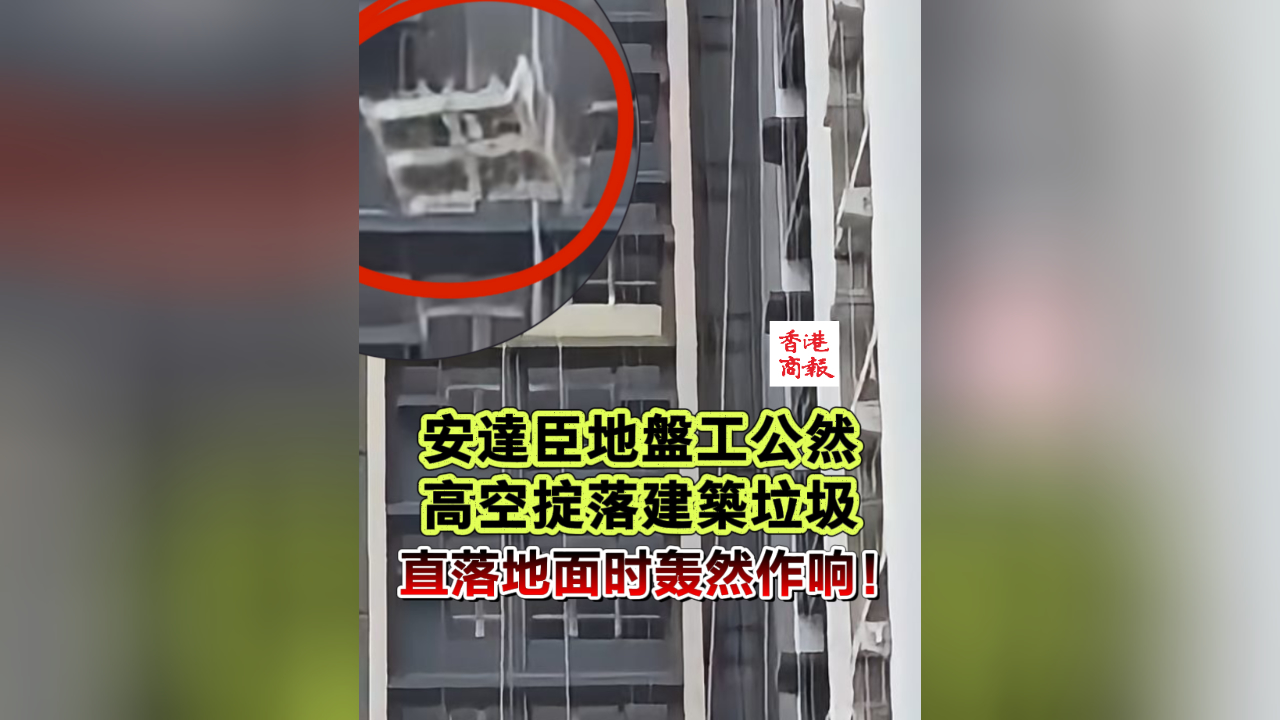 有片｜安達(dá)臣地盤(pán)工公然高空掟落建築垃圾 絡(luò)繹不絕直落地面！