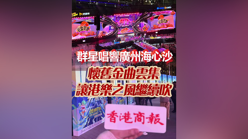 有片｜群星唱響廣州海心沙 懷舊金曲雲(yún)集 讓港樂之風(fēng)繼續(xù)吹