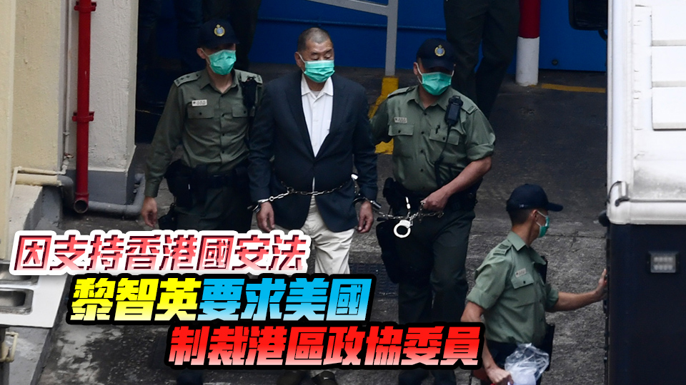 黎智英案｜黎稱(chēng)若美國(guó)向中國(guó)開(kāi)打「冷戰(zhàn)」 將與美國(guó)站同一陣線