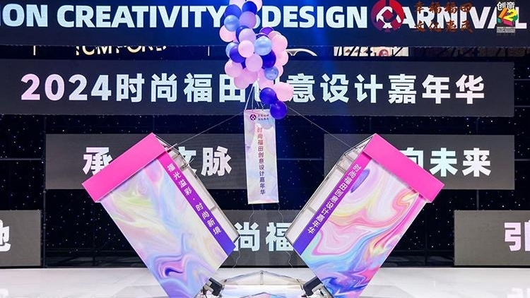 2024年時(shí)尚福田創(chuàng)意設(shè)計(jì)嘉年華盛大啟幕 2024年時(shí)尚福田創(chuàng)意設(shè)計(jì)嘉年華盛大啟幕