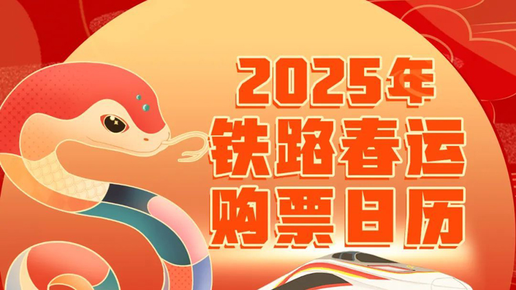 明年1月14日搶除夕車票 鐵路春運(yùn)購票日曆來了