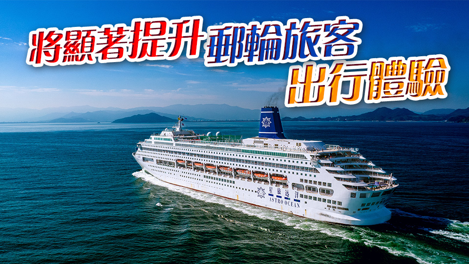 本港首個(gè)國產(chǎn)化低軌商業(yè)衛(wèi)星應(yīng)用在鼓浪嶼號郵輪成功測試