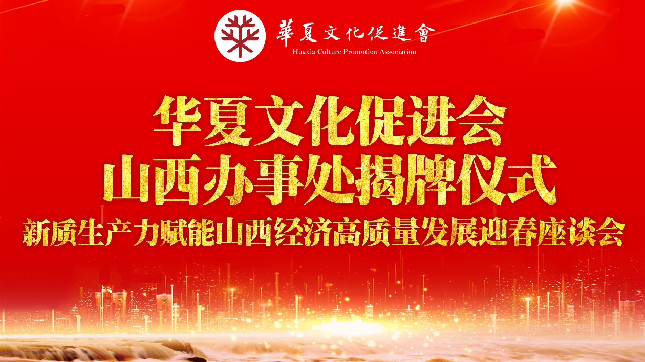 「華夏文化促進(jìn)會(huì)山西辦事處揭牌儀式」暨「新質(zhì)生產(chǎn)力賦能山西經(jīng)濟(jì)高質(zhì)量發(fā)展迎春研討會(huì)」在太原舉行