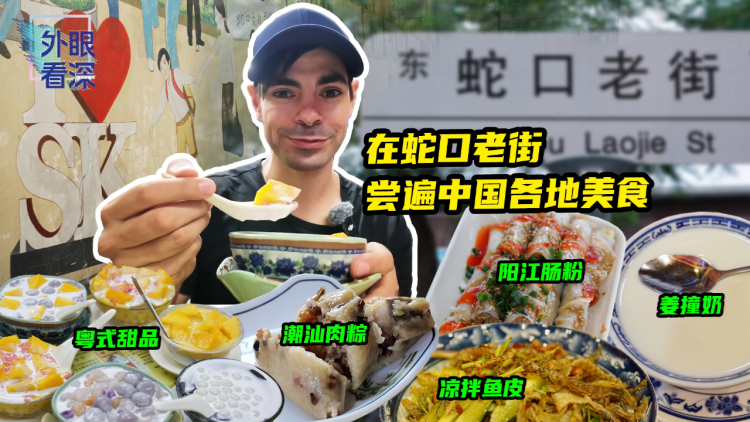 有片丨【外眼看深】Mario's Vlog：大滿足！在蛇口老街吃遍中國美食