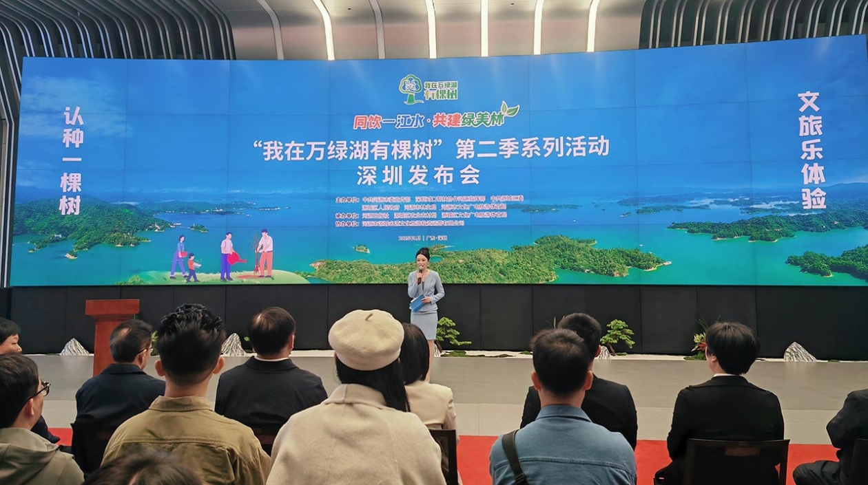 「我在萬綠湖有棵樹」第二季系列活動深圳發(fā)布會舉行
