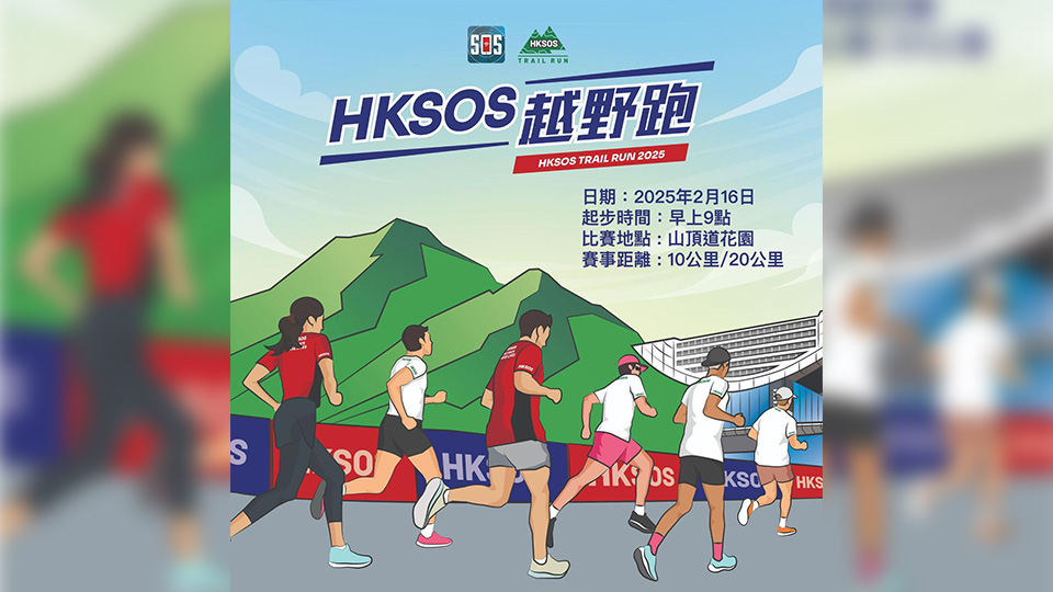 HKSOS越野跑比賽2月16日舉行 現(xiàn)開(kāi)始接受報(bào)名
