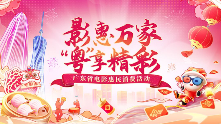 @廣東觀眾！3800萬(wàn)元電影消費(fèi)券1月19日起發(fā)放