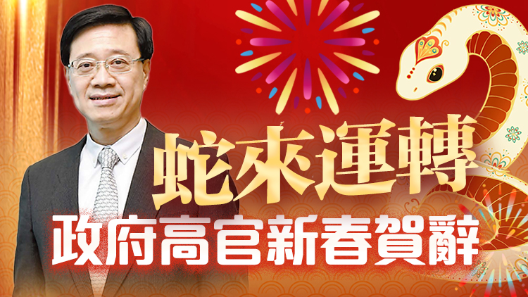 蛇來運(yùn)轉(zhuǎn)！特首率政府高官向香港商報讀者拜年啦！