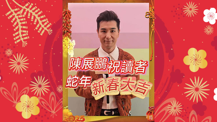 有片丨【娛樂】陳展鵬祝讀者蛇年新春大吉