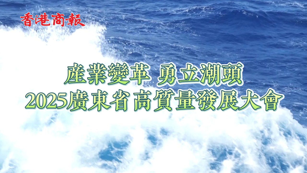 有片丨產(chǎn)業(yè)變革 勇立潮頭 2025廣東省高質量發(fā)展大會在廣州召開